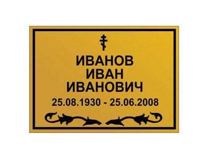 Табличка ритуальная металлическая на крест "Стандарт"