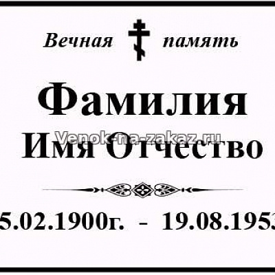 Ритуальная табличка на крест