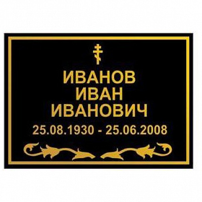Табличка ритуальная металлическая на крест "Стандарт"
